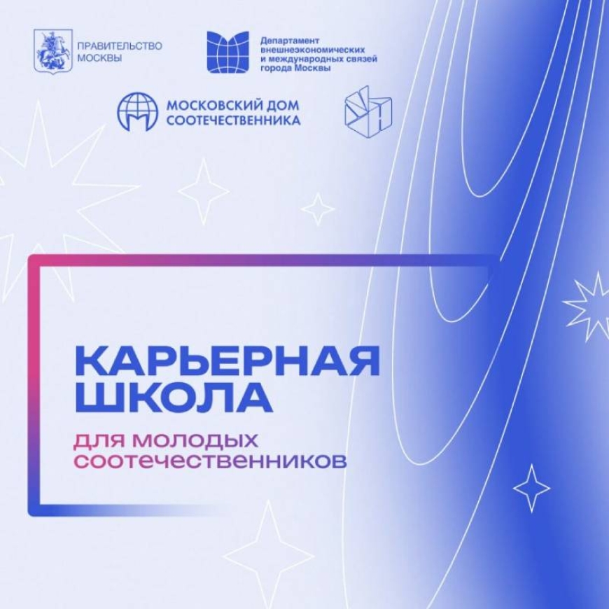 КАРЬЕРНАЯ ШКОЛА ДЛЯ МОЛОДЫХ СООТЕЧЕСТВЕННИКОВ