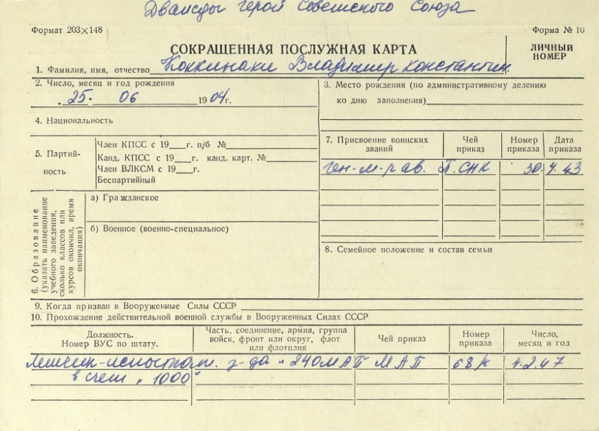 КОККИНАКИ ВЛАДИМИР КОНСТАНТИНОВИЧ